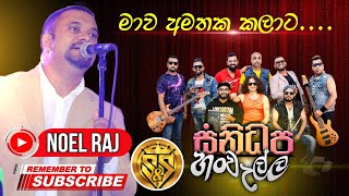 Mawa amathaka kalata | Noel raj with sanidhapa | S&S Entertainment Proudly Present