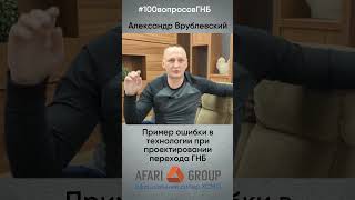 #100вопросовГНБ Сегодня Александр приведет пример ошибки проектирования и к чему это может привести