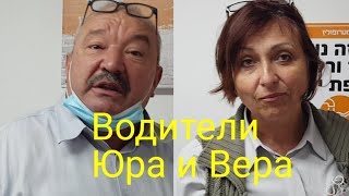 Водители Юра и Вера рассказывают