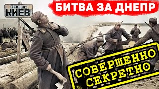 Битва за Днепр. Правда, которую СССР скрывал десятилетиями. Чернопиджачники.