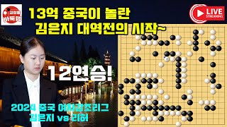 13억 중국이 놀란 김은지 대역전의 시작~ 2024 중국여자갑조리그 16R 김은지 vs 리허 #김성룡바둑랩 #바둑 #중국여자갑조리그 #김은지