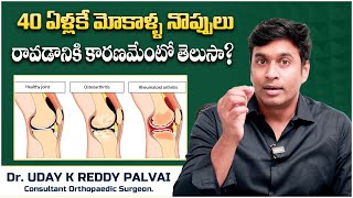 మోకాళ్ళ నొప్పులొస్తున్నాయా? | Knee Pains in Young Age | Health Tips Explained By Dr Uday Reddy