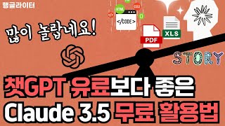 Claude 3.5 sonnet 무료 활용법, 챗GPT보다 좋았던 것들만 모아봤어요