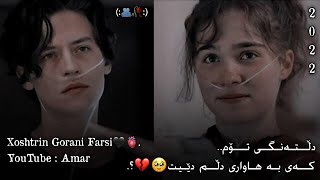 Xoshtrin Gorani Farsi New Edit Belogo Ashqana Bostory Texti Rash 🥺💔 خۆشترین گۆرانی فارسی