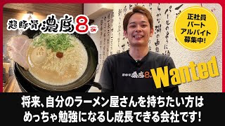 将来自分のラーメン店を持ちたい方！有名ラーメン『豚骨ラーメン 超豚骨濃度8 日本橋店』の正社員・アルバイト募集！休みと給与が多い会社です！