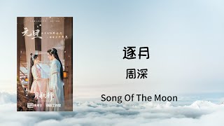 逐月 - 周深 | 月歌行 Song Of The Moon