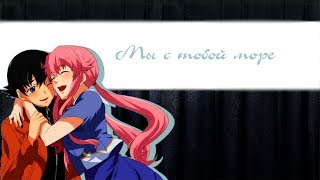 〖Mirai Nikki〗Yuno and Yuki - Мы с тобой море