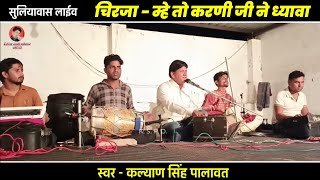 म्हे तो करणी जी ने ध्यावा करणी माता चिरजा || Mahe To Karni Ji Ne Dhaya a || Kalyan Singh Palawat