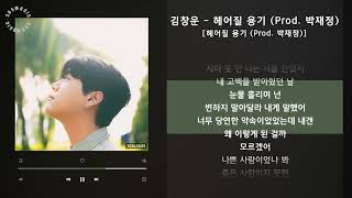 1시간(1hour) / 김창운 - 헤어질 용기 (Prod. 박재정) [헤어질 용기 (Prod. 박재정)] / 가사 Audio Lyrics