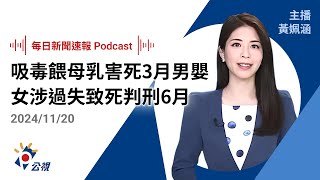 【新聞速報 Podcast】吸毒餵母乳害死3月男嬰 女涉過失致死判刑6月｜20241120公視新聞網