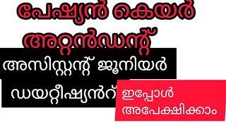 പേഷ്യൻ കെയർ അറ്റൻഡന്റ്, അസിസ്റ്റന്റ് ജൂനിയർ ഡയറ്റിഷൻസ് തസ്തികകളുടെ നിയമനത്തിനായുള്ള ജോലി വിജ്ഞാപനം