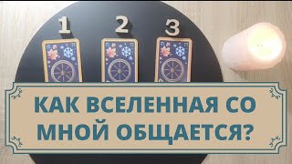 Как Вселенная разговаривает с Вами? Какие использует способы общения. Таро для мужчин и женщин