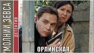 Орлинская. Молния Зевса (2024). Детектив, мелодрама, сериал.