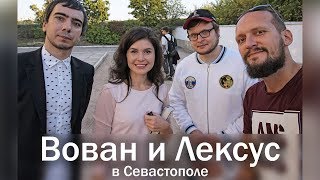 Интервью с Вованом и Лексусом на тему пранка