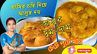 খাসির চর্বি দিয়ে আলুর দম 🔥Khasir Chorbi Diye Alur Dom Recipe🔥Aloor Dum🔥Bengali Recipe🔥Alur Dom🔥TRB