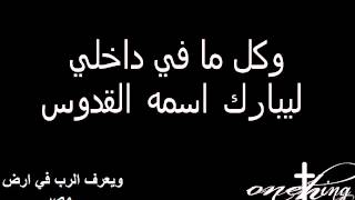 onething 2012 Egypt  عمانوئيل- ترنيمة باركي يا نفسي الرب