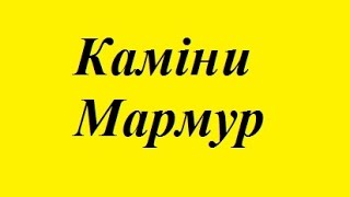 камінні топки вироби з мармуру Хмельницький ціни недорого