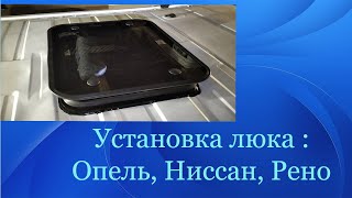 Установка люка Рено Трафик , Опель Виваро, Ниссан  Примастар