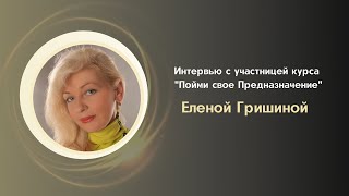 Интервью с участницей курса "Пойми свое Предназначение" Еленой Гришиной