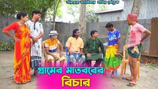 তাঁরছেরা ভাদাইমার চরম হাসির কৌতুক "গ্রামের মাতবরের বিচার" | হাসতে হাসতে পাগল হবেন | Tarchera Vadaima