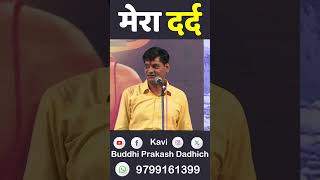 मेरा दर्द || Mera Dard🤣 Kavi Buddhi Prakash Dadhich #shorts #shortsfeed #dard #comedy