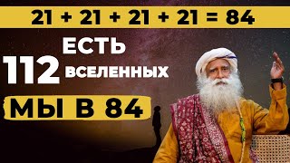 Садхгуру | 112 вселенная Мы в 84 | Нет перерождения | 84 Творение | Карма | Садхгуру