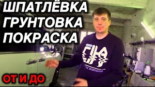 Покраска Авто. С нуля. Процесс подготовки // от шпатлёвки до покраски