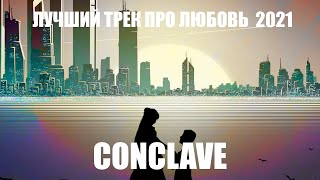 Лучший трек про любовь 2021 CONCLAVE-Про любовь