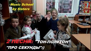 2 ПЕСЕНКИ по СОЛЬФЕДЖИО: "ТОН-ПОЛУТОН" и "ПРО БОЛЬШУЮ И МАЛУЮ СЕКУНДЫ".