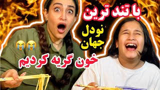 تند ترین نودل جهان خوردیم و خون گریه کردیم😭😂خیلی اشتباه کردم نودل به اون تندی رو به رایا دادم😩😩