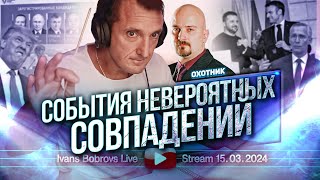 События невероятных совпадений. Охотник...