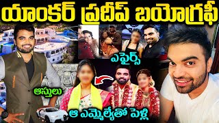 టీడీపీ ఎమ్మెల్యేతో ప్రదీప్ పెళ్లి  |  Anchor Pradeep Biography | Anchor Pradeep Marriage With MLA