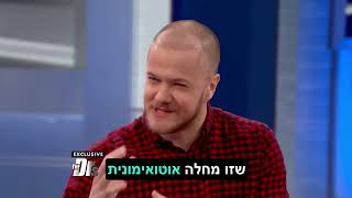 דן ריינולדס מדבר על המחלה האוטואימונית שלו! ׁ(כתוביות בעברית)