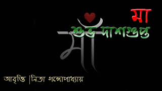 Maa||Subho Dasgupta||Recite By Nita Gangopadhay||মা||শুভ দাসগুপ্ত||পরিবেশনা নীতা গঙ্গোপাধ্যায়