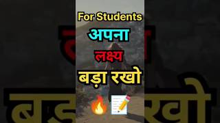 अपना लक्ष्य बड़ा रखो🔥#studentmotivation #motivationalquotes #shortfeed #shorts