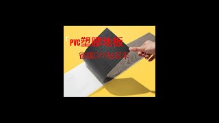 PVC 自粘膠地板防水自粘客廳衛生間廚房家居地板裝飾6*36吋,厚度2MM（現貨發售）