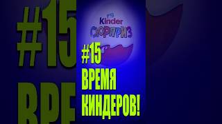 ВРЕМЯ КИНДЕРОВ #15