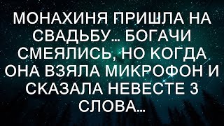 Монахиня пришла на свадьбу… Богачи смеялись, но когда она взяла микрофон и сказала невесте 3 слова…