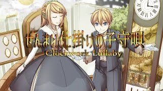 【mothy】C94新譜『ぜんまい仕掛けの子守唄』クロスフェード【悪ノP】