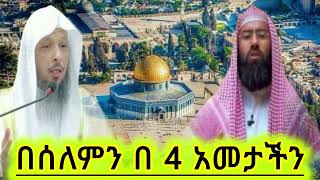 በሰለምን በ 4 አመታችን || ኡስታዝ ሳዳት ከማል || Amharic dawa new || sadat kemal \\ August 27, 2024