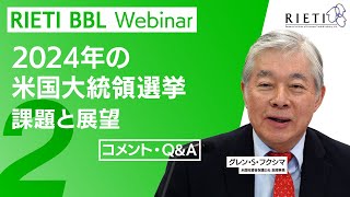 2024年の米国大統領選挙：課題と展望 #2（コメント・Q&A）【RIETI BBLウェビナー】