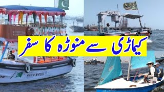 Kemari to Manora by boat part 1 || local and private boat charges @ridarabail