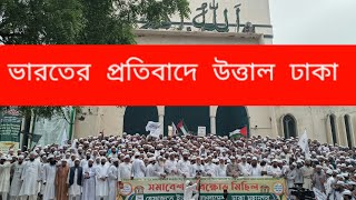 আবারও বায়তুল মোকাররমের সামনে কি হচ্ছে দেখুন | Baitul Mukarram | hifajat Islam | subscribe please |