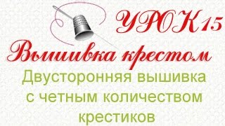 Двусторонняя вышивка крестом с четным количеством крестиков