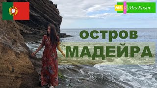 Остров Мадейра. Аренда машины, обзор жилья и пляжей. Перелет из Порту авиакомпанией EasyJet.