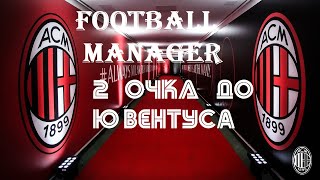 Football Manager 2020: Типичная каттеначо в серии А | Карьера за Милан №4