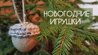 Новогодние игрушки  на ёлку ЖЁЛУДИ своими руками. Украшения из скорлупы грецкого ореха. DIY.