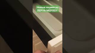 Новые ящики от Леруа Мерлен #кухнялеруамерлен #ремонтнакухне #сборкакухни