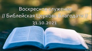 Воскресное служение // Библейская Церковь Благодати // 31.10.2021