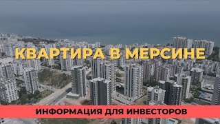 Как купить квартиру в Мерсине и не потерять деньги